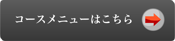 コースメニュー